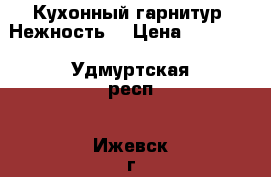 Кухонный гарнитур “Нежность“ › Цена ­ 86 000 - Удмуртская респ., Ижевск г. Мебель, интерьер » Кухни. Кухонная мебель   . Удмуртская респ.